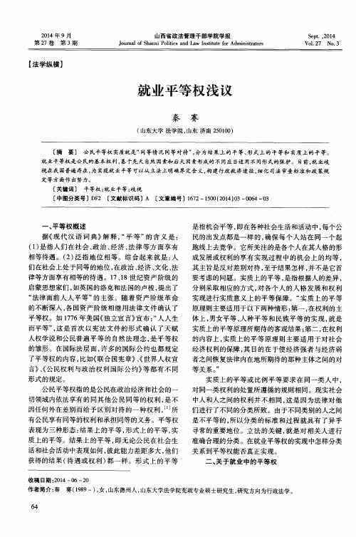 就业平等权浅议