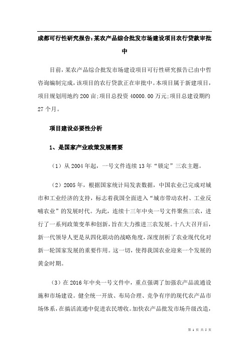 成都可行性研究报告：某农产品综合批发市场建设项目农行贷款审批中