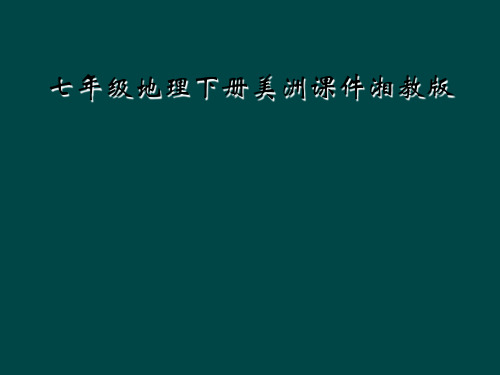 七年级地理下册美洲课件湘教版
