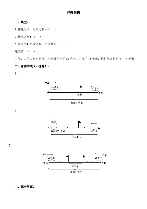 (完整版)六年级行程问题习题及答案(1)