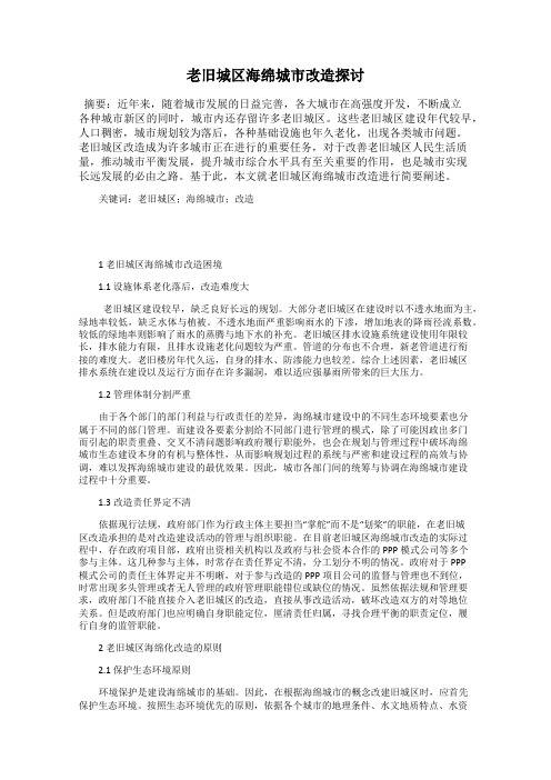 老旧城区海绵城市改造探讨