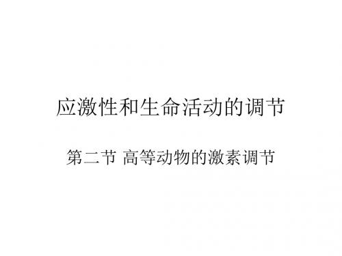 七年级生物动物的激素调节(中学课件2019)