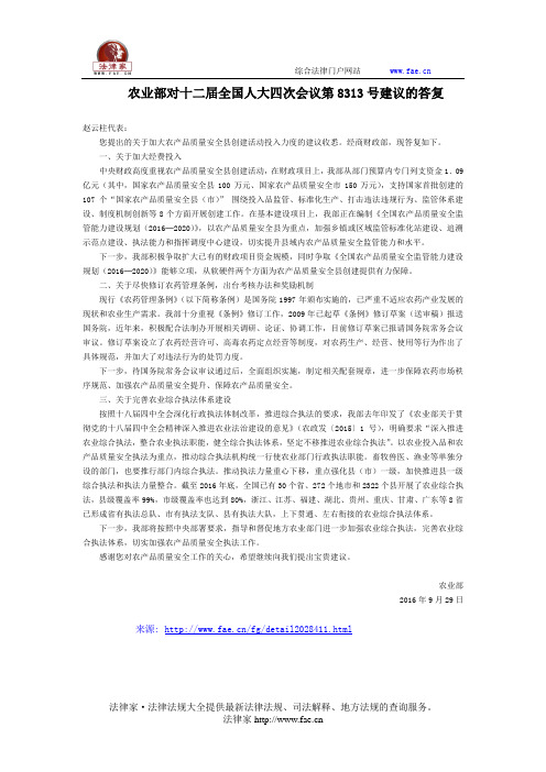 农业部对十二届全国人大四次会议第8313号建议的答复-国家规范性文件