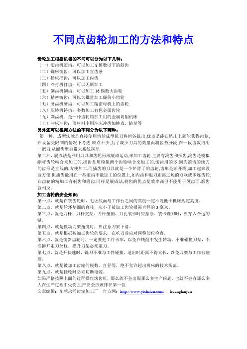 不同点齿轮加工的方法和特点