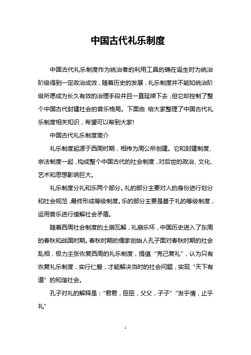 中国古代礼乐制度