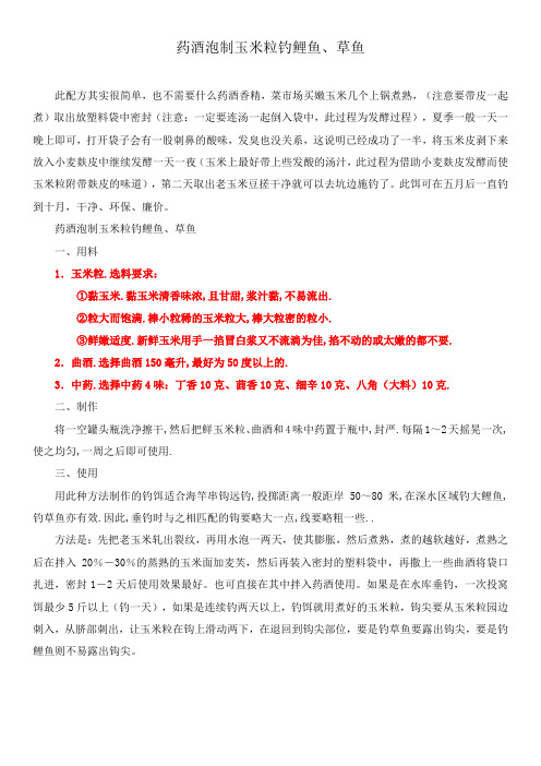 药酒泡制玉米粒钓鲤鱼、草鱼