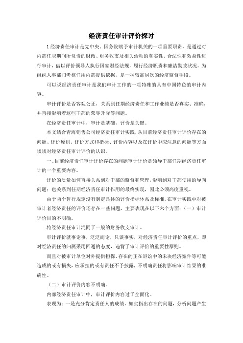 最新-经济责任审计评价探讨 精品