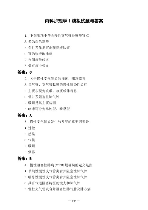 医考类内科护理学1模拟试题与答案