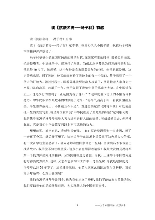 读《抗法名将---冯子材》有感