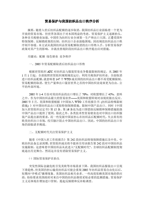贸易保护与我国纺织品出口秩序分析
