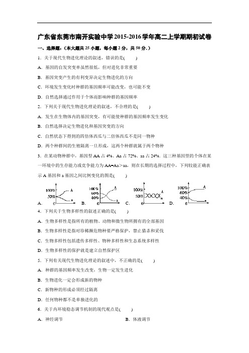高二生物月考试题带答案-广东省东莞市南开实验中学2015-2016学年高二上学期期初试卷