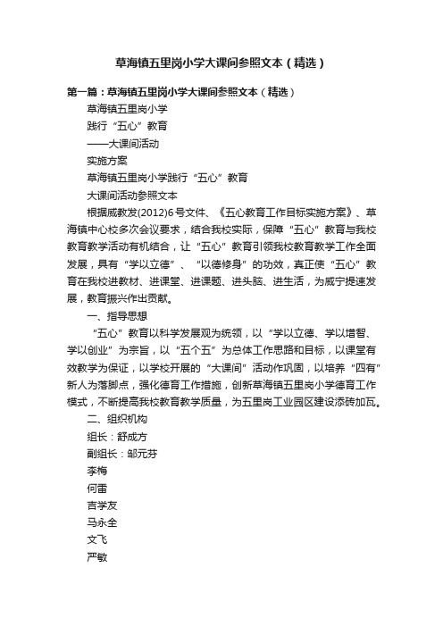 草海镇五里岗小学大课间参照文本（精选）