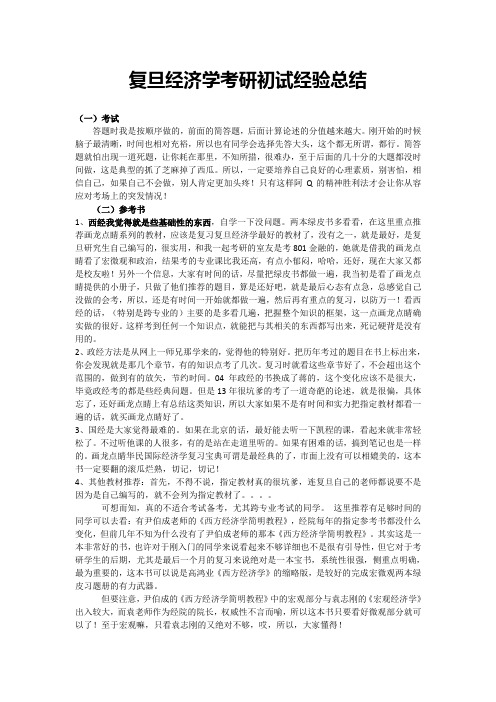 复旦经济学考研初试经验总结