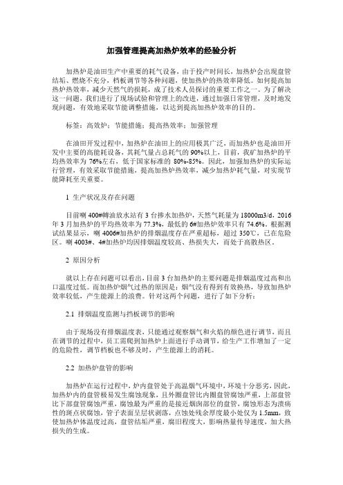 加强管理提高加热炉效率的经验分析