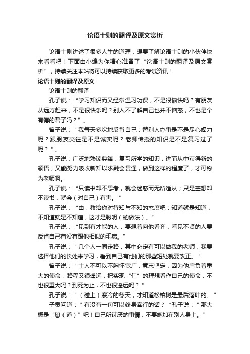 论语十则的翻译及原文赏析