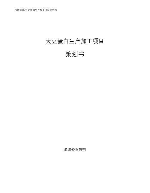 大豆蛋白生产加工项目策划书(可编辑模板)