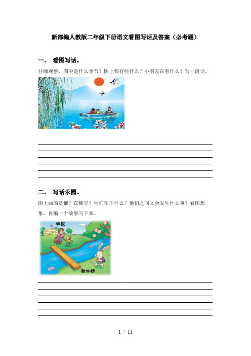 新部编人教版二年级下册语文看图写话及答案(必考题)