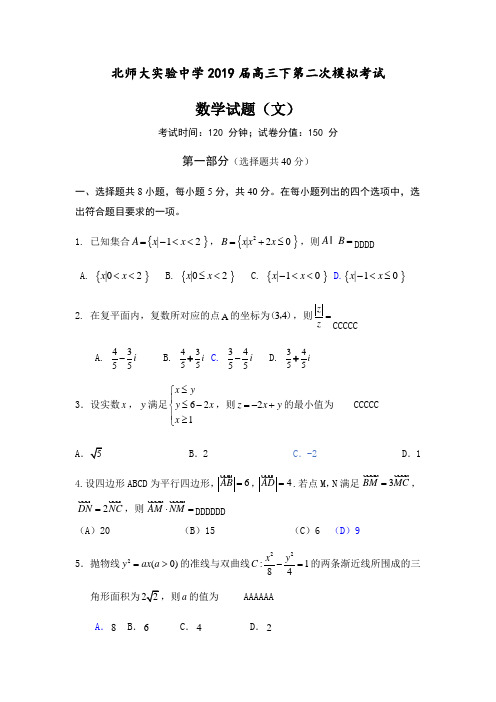 北师大实验中学2019届高三第二次模拟考试数学试题(含答案)