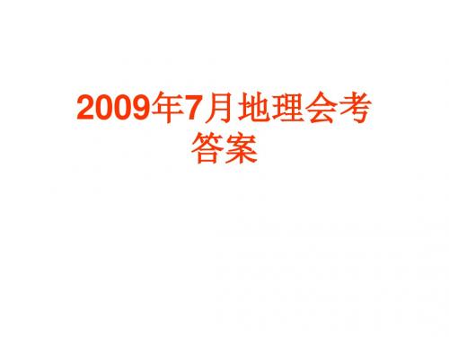 2009-2014年7月地理会考答案