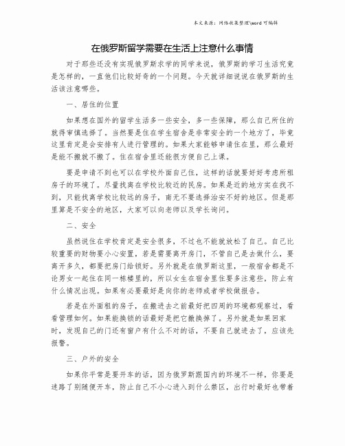 在俄罗斯留学需要在生活上注意什么事情.doc