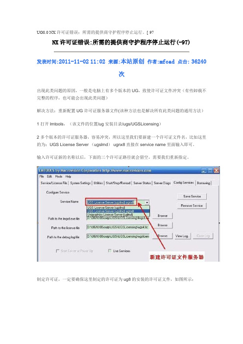 UG8.0 NX许可证错误