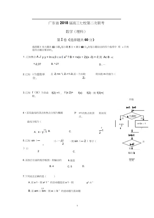广东省2018届高三七校第二次联考(理数)