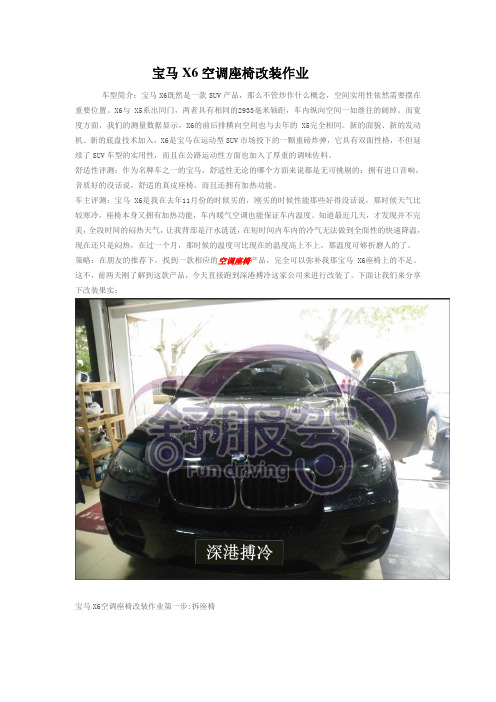 宝马X6空调座椅改装作业