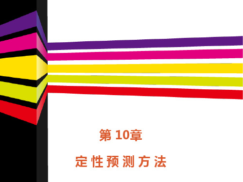 10定性预测方法解析