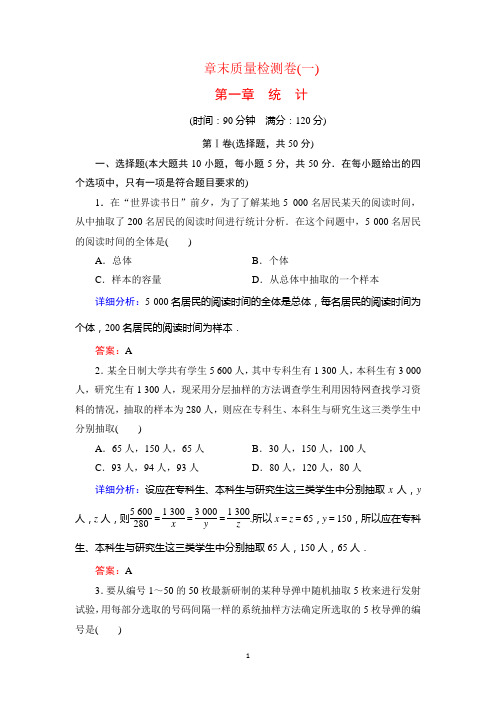 2020学年数学必修三北师大版课时跟踪检测：第1章 统计 章末质量检测卷(一)