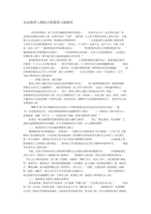 试论教师人格特点和教师人格修养
