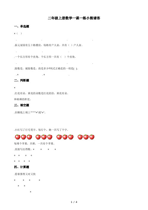 二年级上册数学一课一练5.5小熊请客 北师大版(秋)(含答案)(含答案)