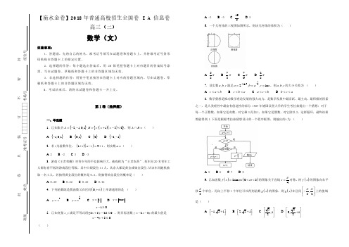 【100所名校】【衡水金卷】2018年普通高校招生全国卷 I A 信息卷 高三文科数学(二)(解析版)