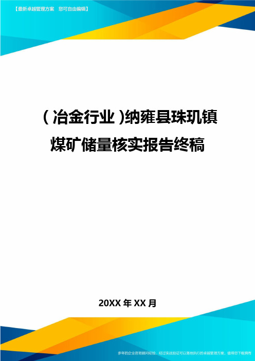 (冶金行业)纳雍县珠玑镇煤矿储量核实报告终稿
