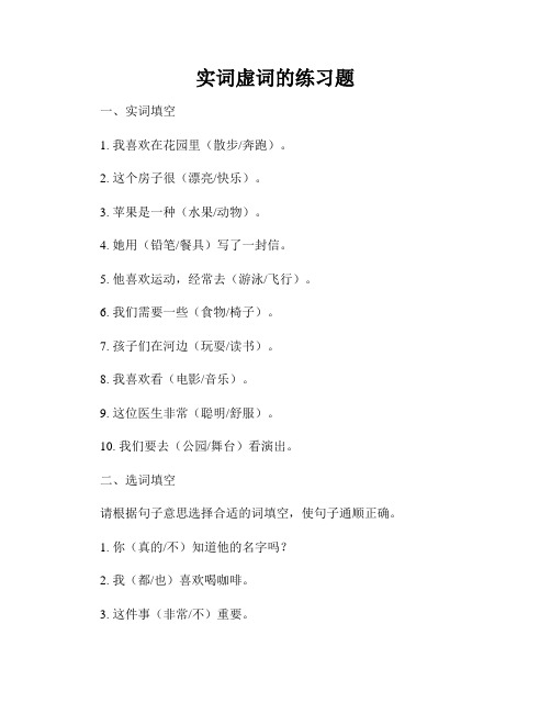 实词虚词的练习题