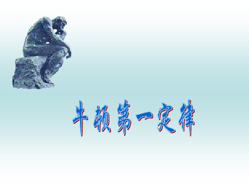 牛一定律