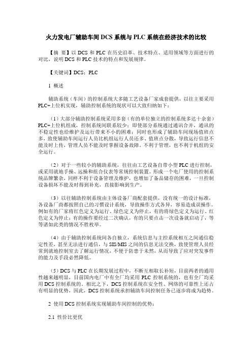 火力发电厂辅助车间DCS系统与PLC系统在经济技术的比较