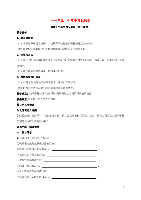 九年级化学下册第十一单元课题1生活中常见的盐(第3课时)教案新人教版