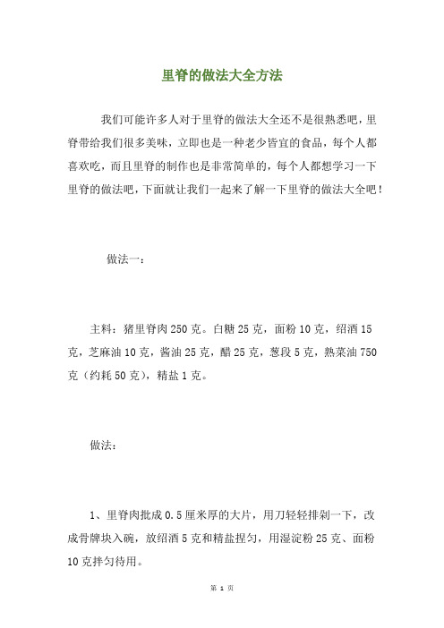 里脊的做法大全方法