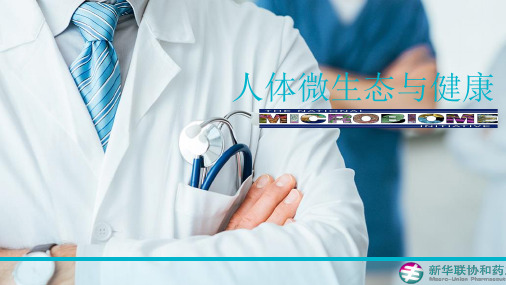 人体微生态与健康(宣教版)ppt课件