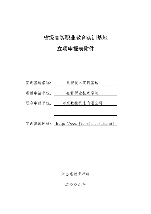 省级高等职业教育实训基地立项申报表附件-金肯职业技术学院