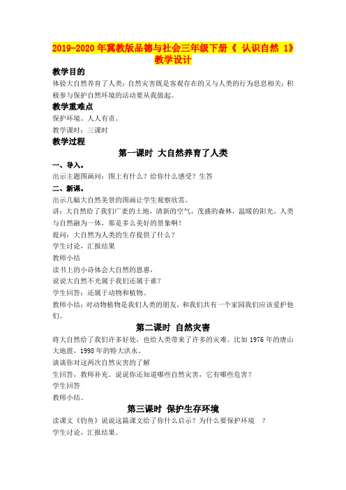 2019-2020年冀教版品德与社会三年级下册《 认识自然 1》教学设计