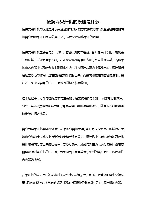便携式果汁机的原理是什么