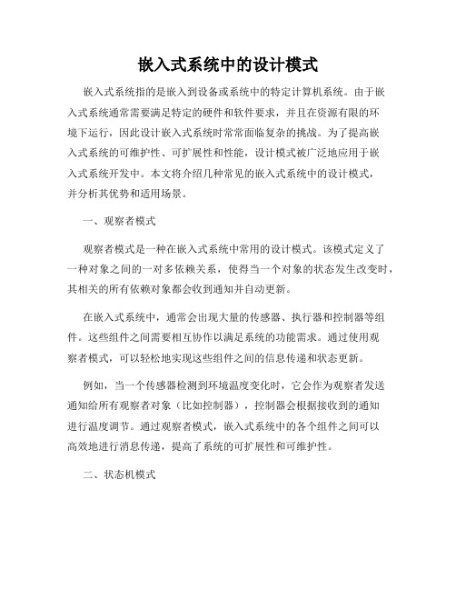 嵌入式系统中的设计模式