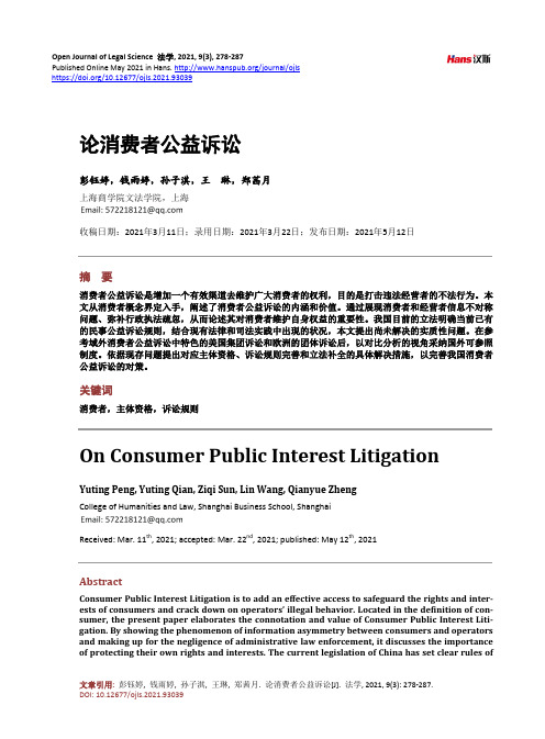 论消费者公益诉讼