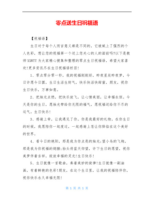 零点送生日祝福语