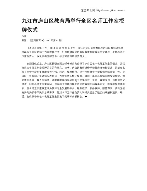 九江市庐山区教育局举行全区名师工作室授牌仪式