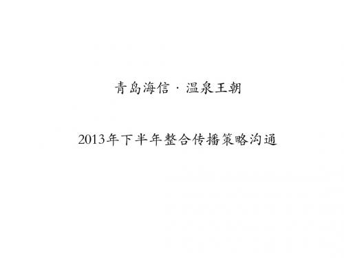 某地产下半年整合传播策略沟通讲义(PPT 55张)