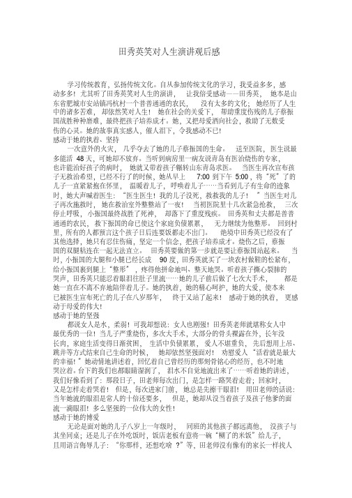 田秀英笑对人生演讲观后感想.doc