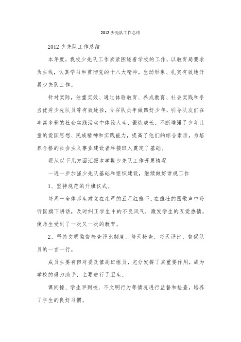 2012少先队工作总结