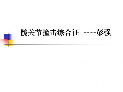 髋关节撞击综合征  ----彭强ppt课件